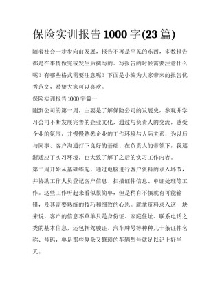 保险实训报告1000字(23篇)