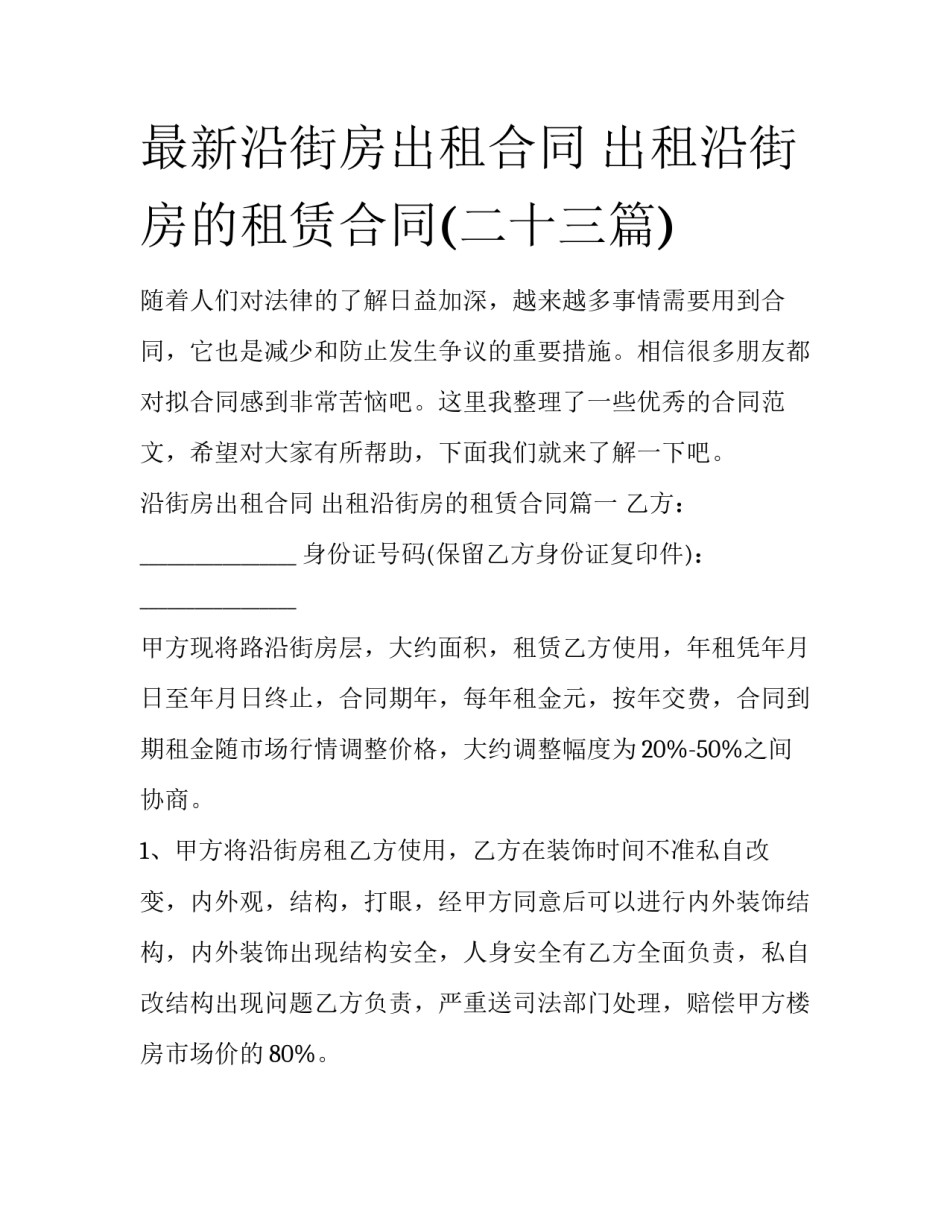 最新沿街房出租合同 出租沿街房的租赁合同(二十三篇)_第1页