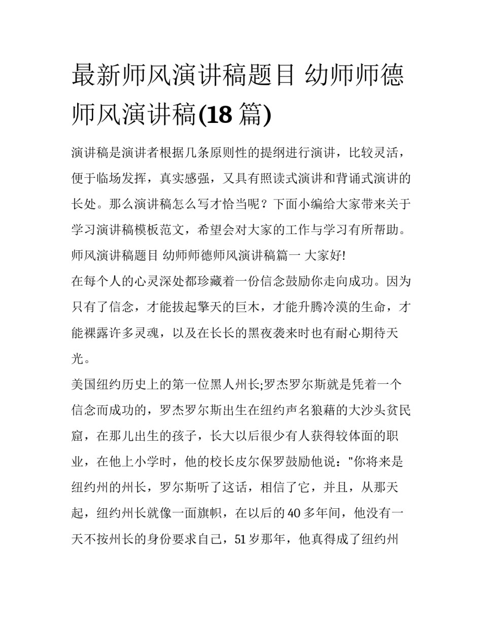 最新师风演讲稿题目 幼师师德师风演讲稿(18篇)_第1页