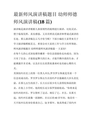 最新师风演讲稿题目 幼师师德师风演讲稿(18篇)