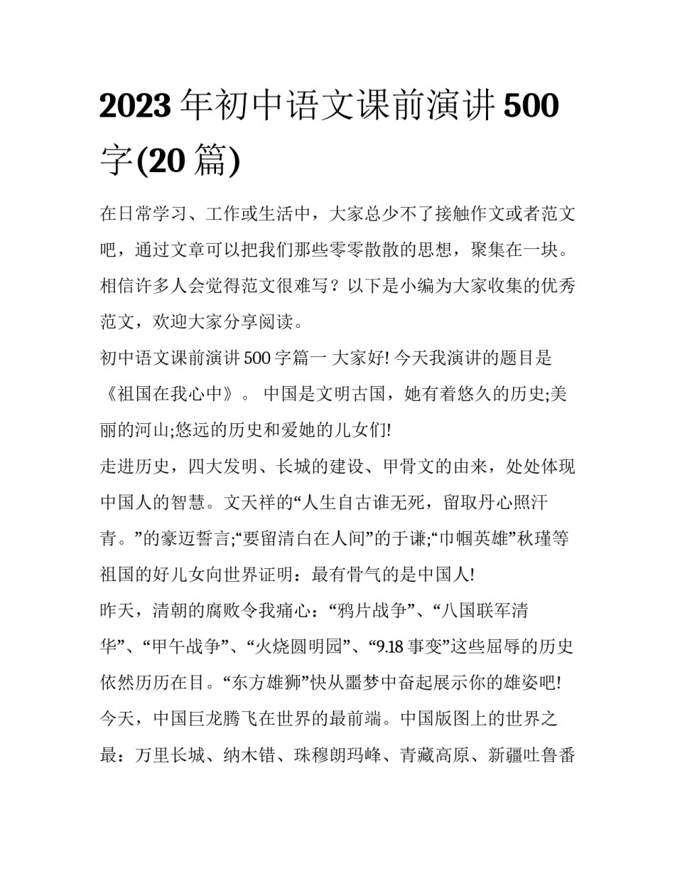 2023年初中语文课前演讲500字(20篇)_第1页