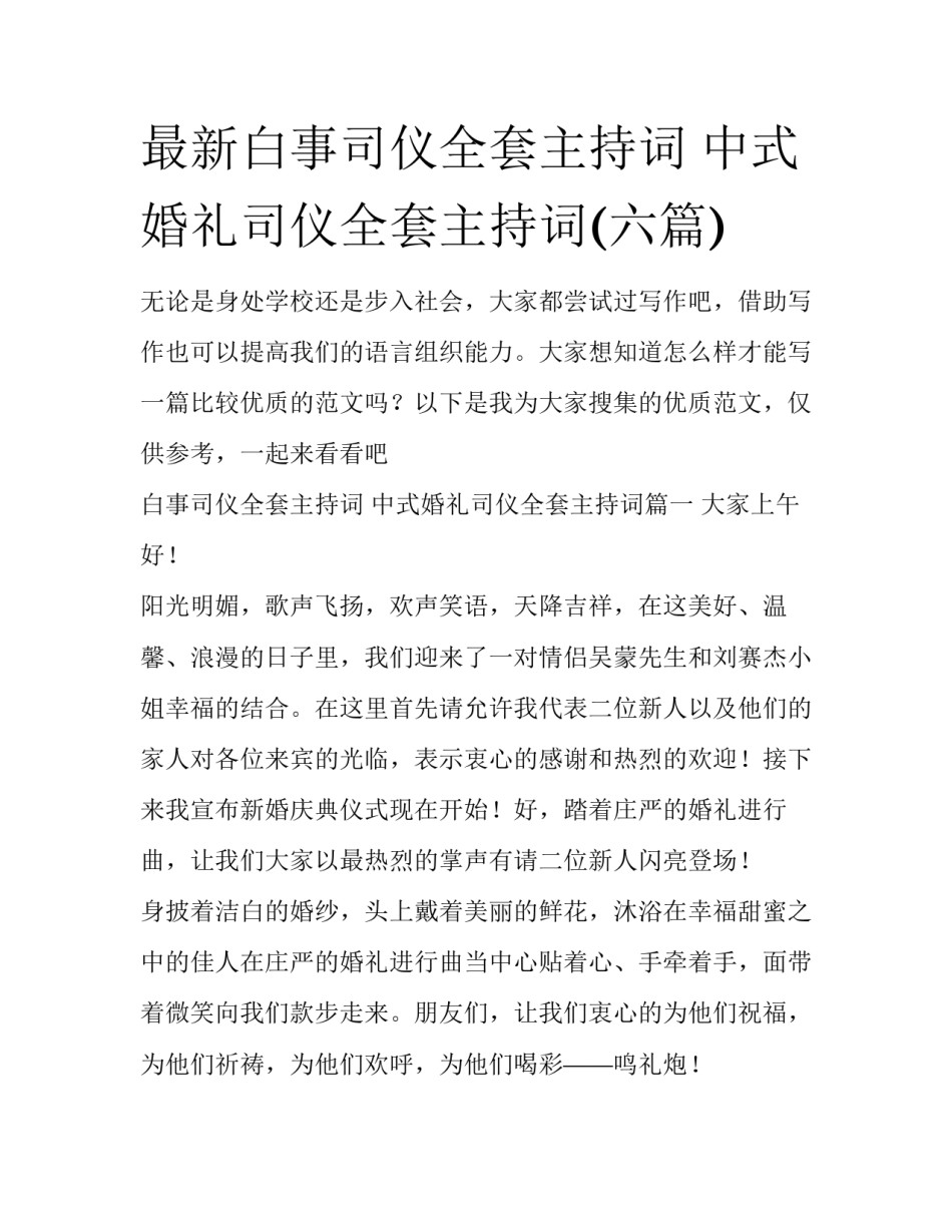 最新白事司仪全套主持词 中式婚礼司仪全套主持词(六篇)_第1页