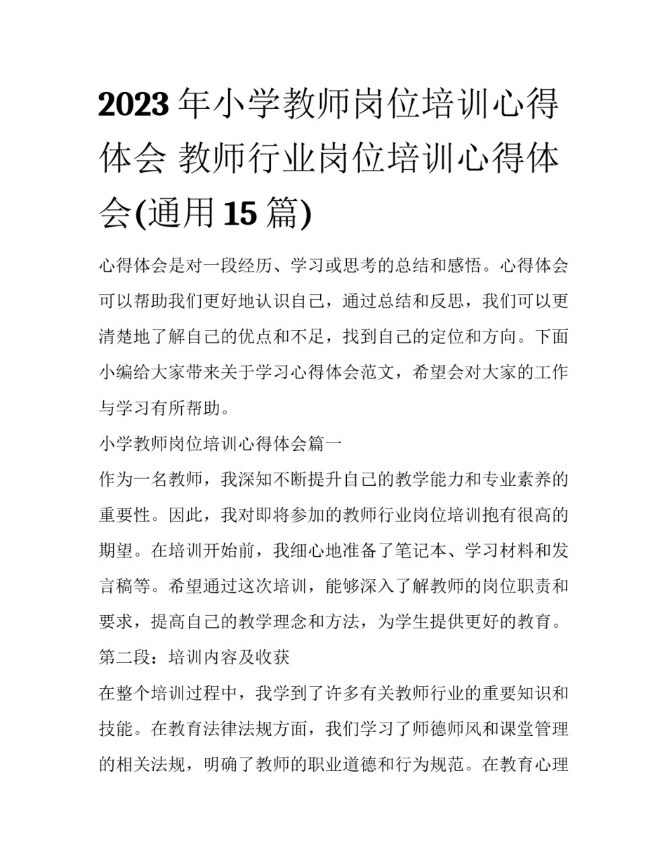 2023年小学教师岗位培训心得体会 教师行业岗位培训心得体会(通用15篇)_第1页