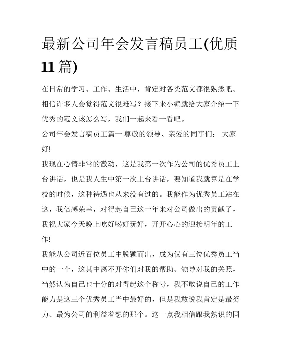 最新公司年会发言稿员工(优质11篇)_第1页