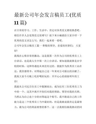 最新公司年会发言稿员工(优质11篇)