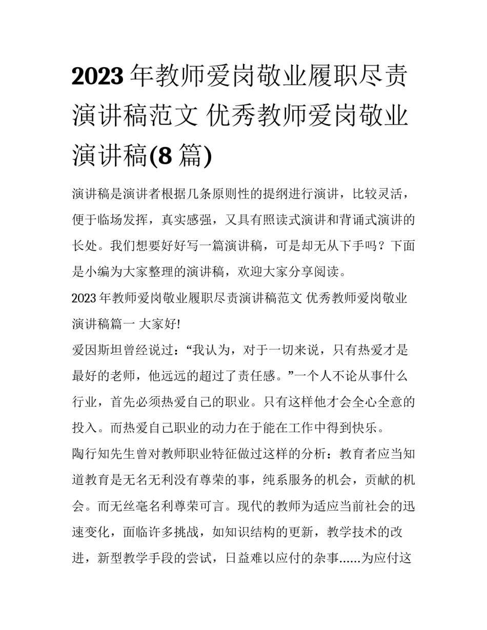 2023年教师爱岗敬业履职尽责演讲稿范文 优秀教师爱岗敬业演讲稿(8篇)_第1页