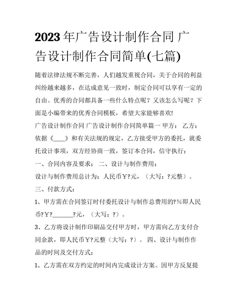 2023年广告设计制作合同 广告设计制作合同简单(七篇)_第1页