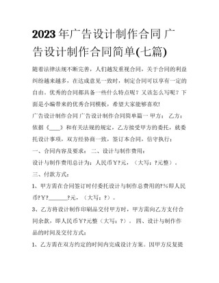 2023年广告设计制作合同 广告设计制作合同简单(七篇)