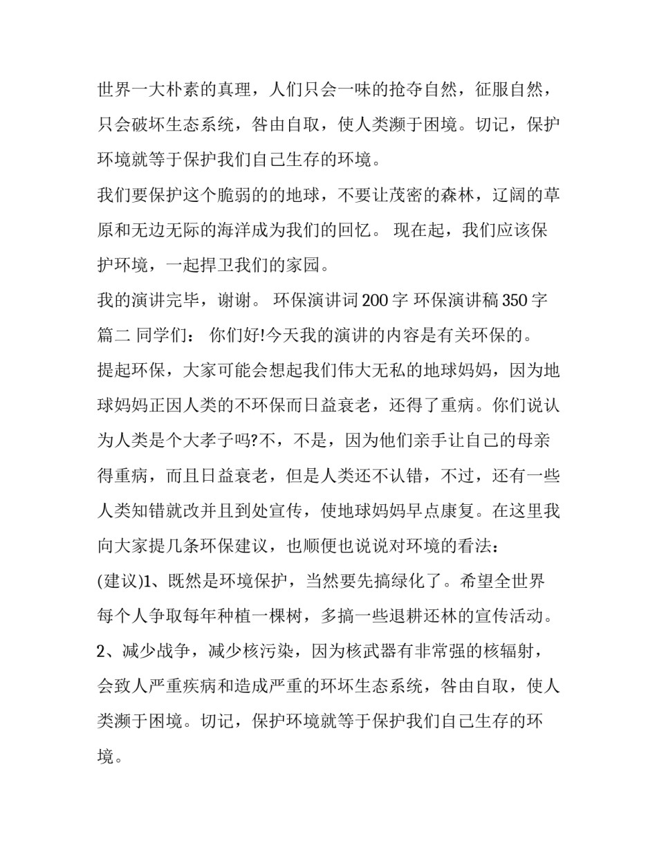 2023年环保演讲词200字 环保演讲稿350字(十三篇)_第2页