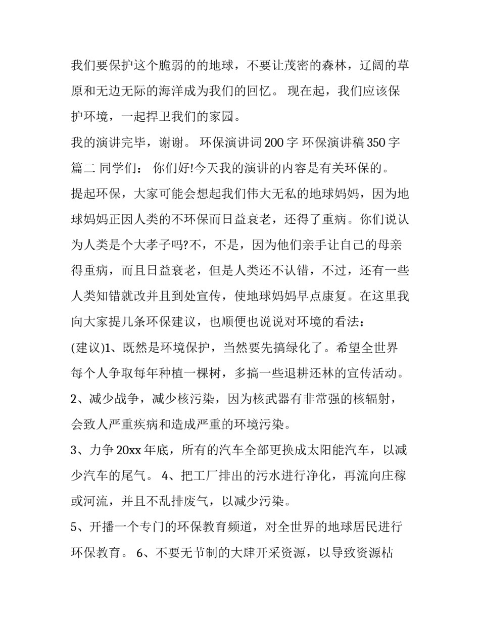 2023年环保演讲词200字 环保演讲稿350字(十三篇)_第3页