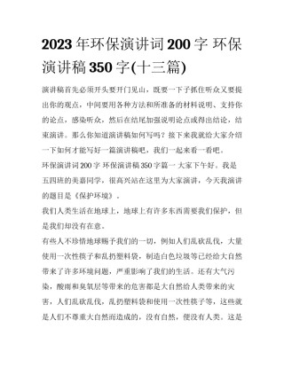 2023年环保演讲词200字 环保演讲稿350字(十三篇)