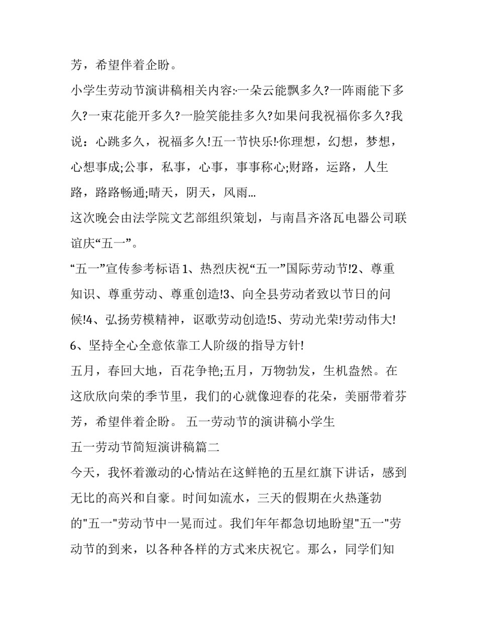 2023年五一劳动节的演讲稿小学生 五一劳动节简短演讲稿(15篇)_第3页