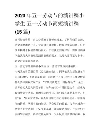 2023年五一劳动节的演讲稿小学生 五一劳动节简短演讲稿(15篇)