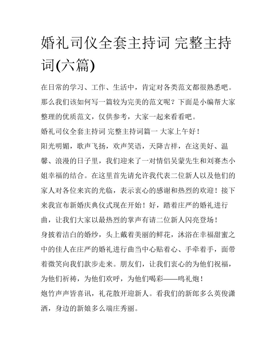 婚礼司仪全套主持词 完整主持词(六篇)_第1页