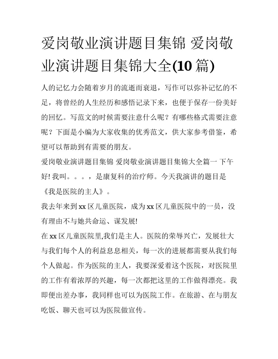 爱岗敬业演讲题目集锦 爱岗敬业演讲题目集锦大全(10篇)_第1页