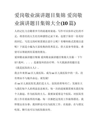 爱岗敬业演讲题目集锦 爱岗敬业演讲题目集锦大全(10篇)
