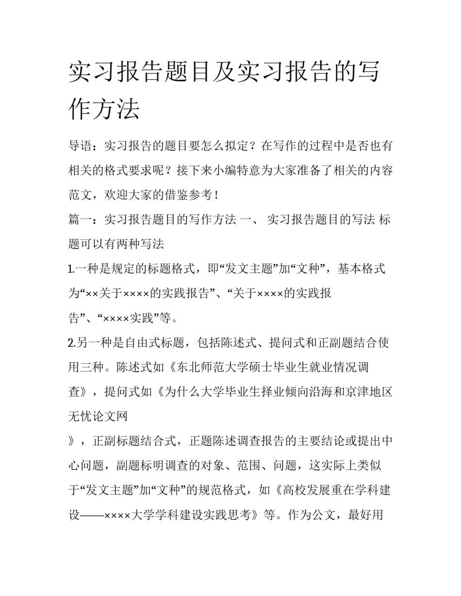 实习报告题目及实习报告的写作方法_第1页