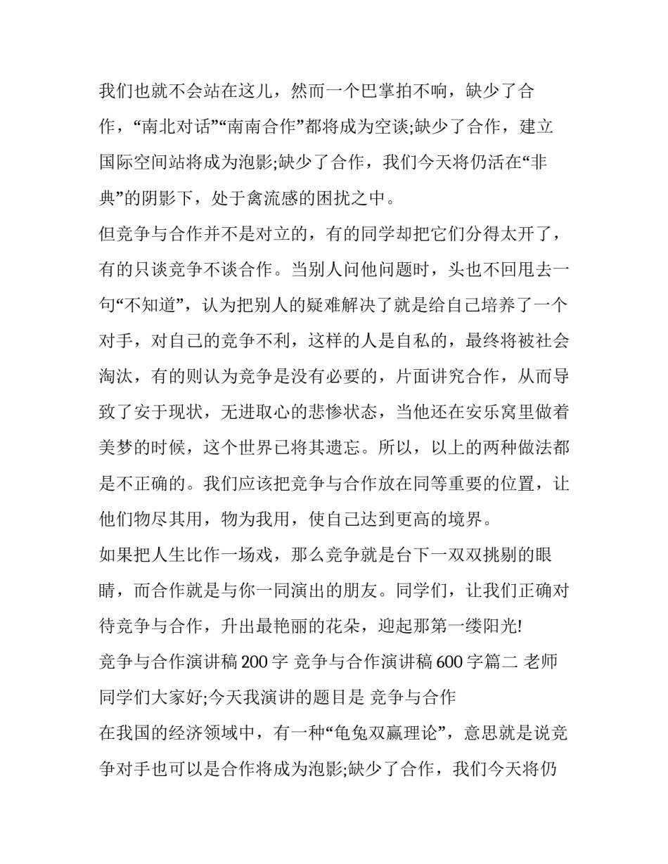 最新竞争与合作演讲稿200字 竞争与合作演讲稿600字(15篇)_第2页