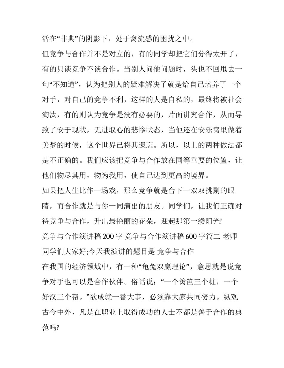 最新竞争与合作演讲稿200字 竞争与合作演讲稿600字(15篇)_第3页