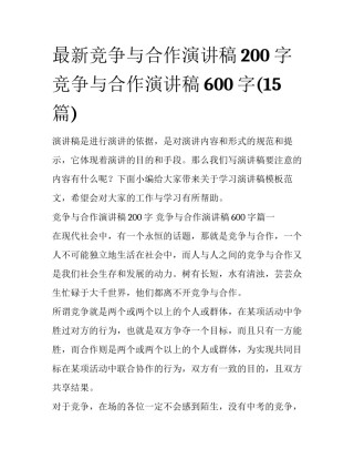 最新竞争与合作演讲稿200字 竞争与合作演讲稿600字(15篇)