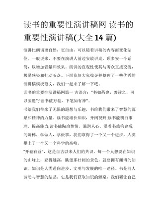 读书的重要性演讲稿网 读书的重要性演讲稿(大全14篇)
