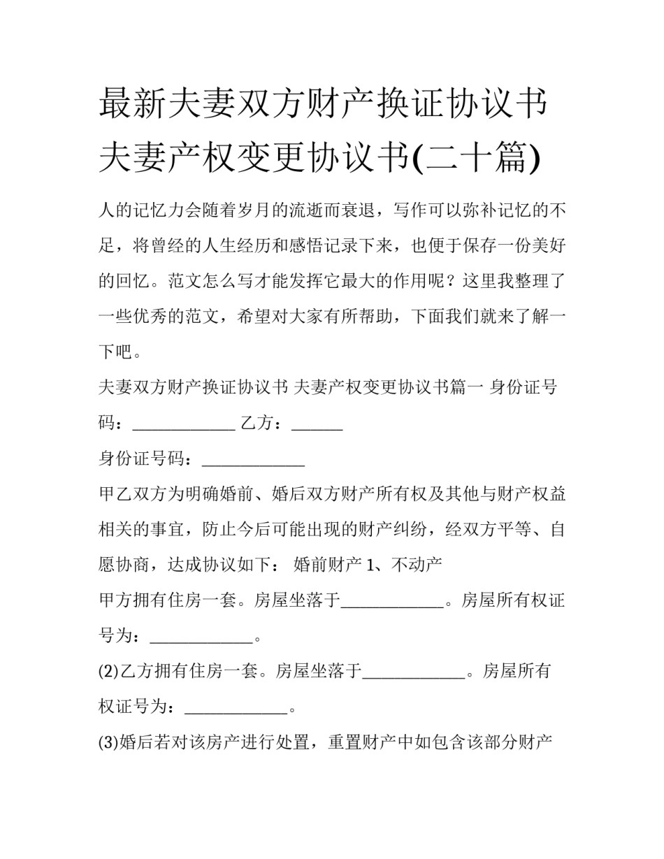 最新夫妻双方财产换证协议书 夫妻产权变更协议书(二十篇)_第1页