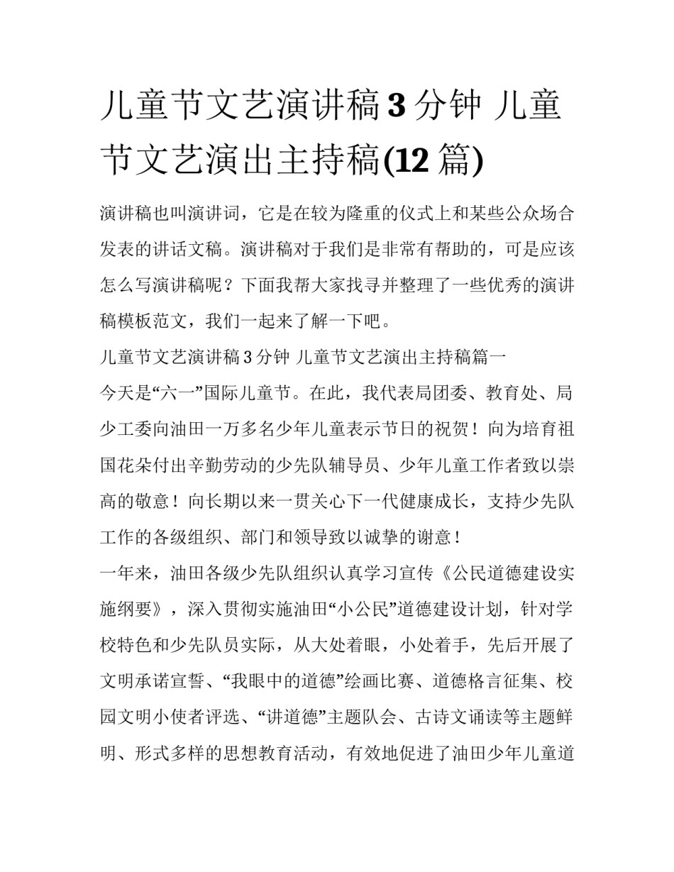 儿童节文艺演讲稿3分钟 儿童节文艺演出主持稿(12篇)_第1页