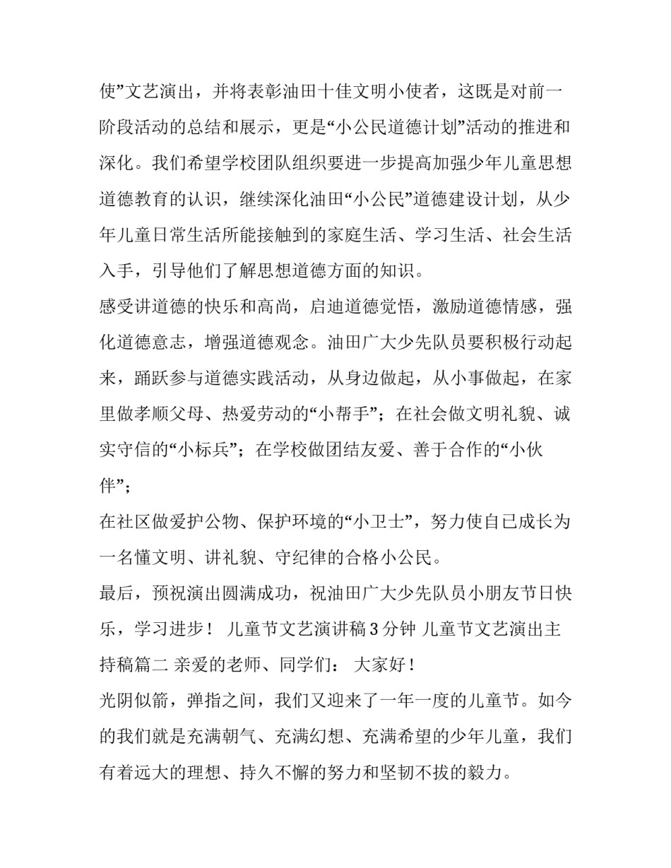 儿童节文艺演讲稿3分钟 儿童节文艺演出主持稿(12篇)_第3页