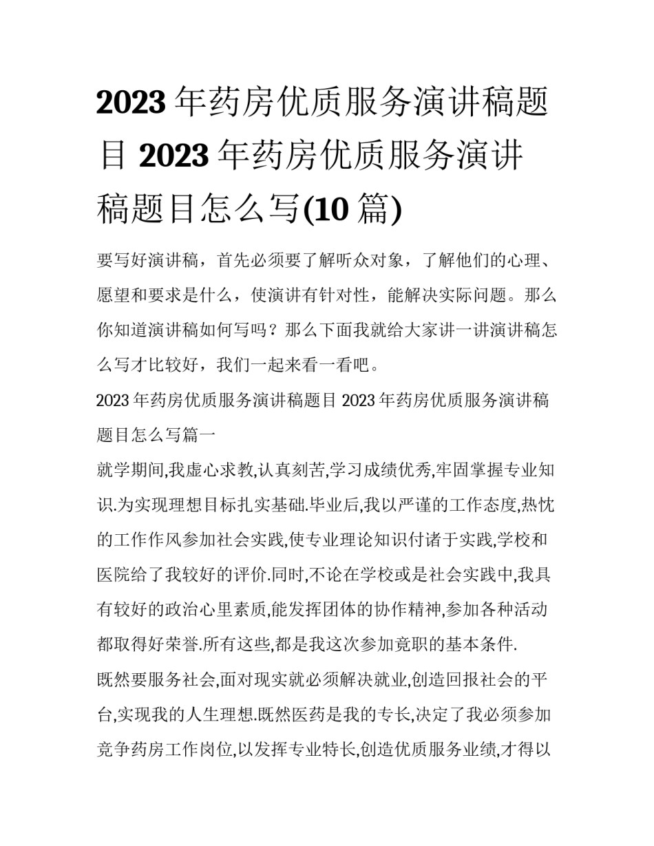 2023年药房优质服务演讲稿题目 2023年药房优质服务演讲稿题目怎么写(10篇)_第1页