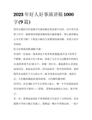 2023年好人好事演讲稿1000字(9篇)