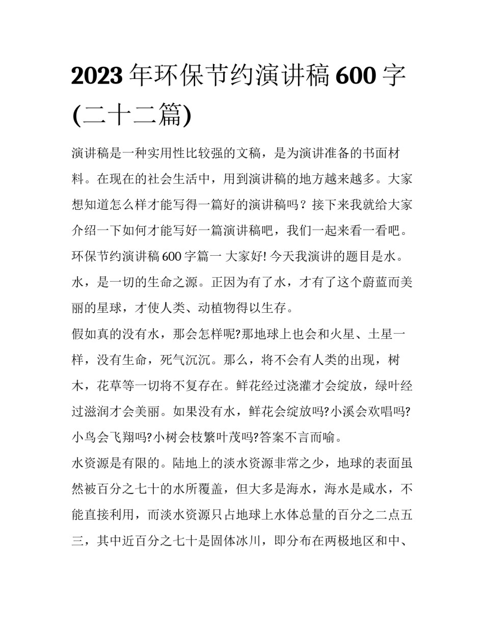 2023年环保节约演讲稿600字(二十二篇)_第1页