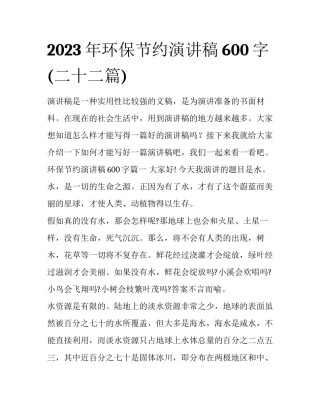 2023年环保节约演讲稿600字(二十二篇)