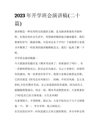 2023年开学班会演讲稿(二十篇)