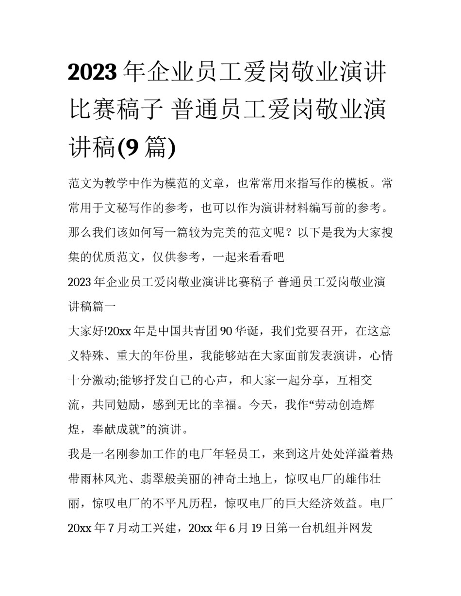 2023年企业员工爱岗敬业演讲比赛稿子 普通员工爱岗敬业演讲稿(9篇)_第1页