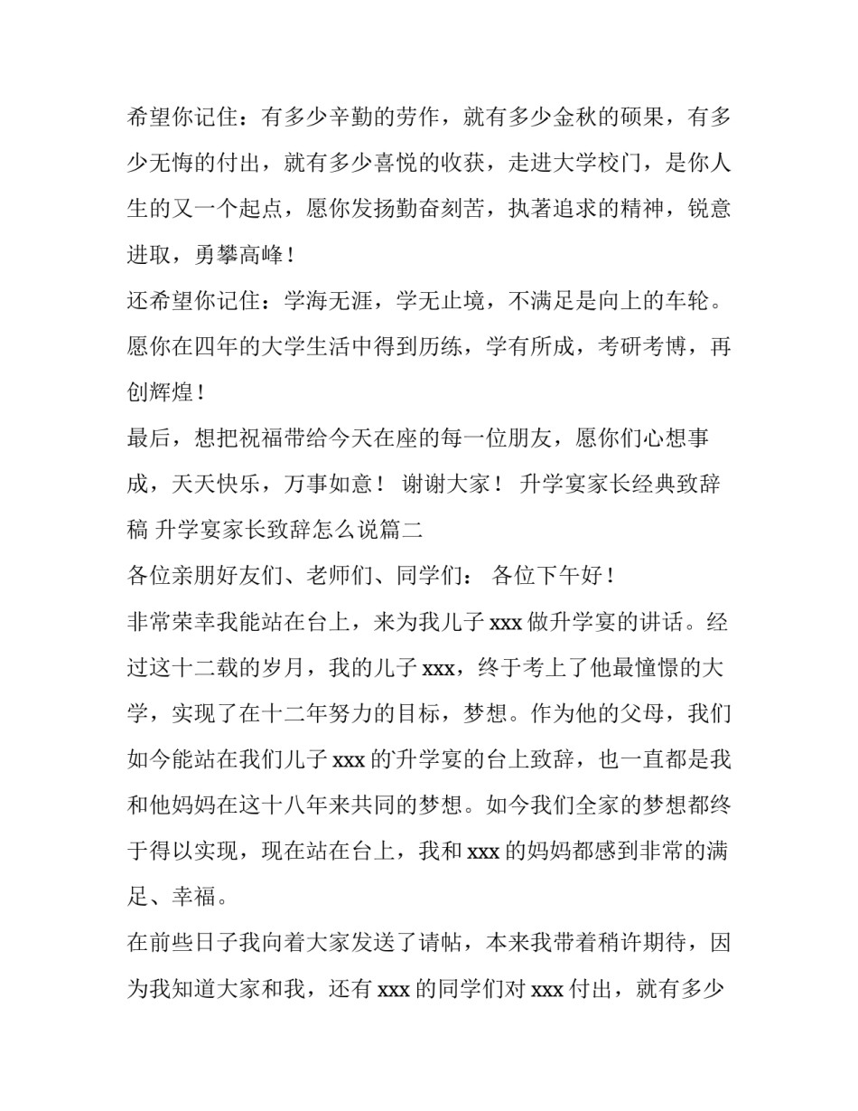 升学宴家长经典致辞稿 升学宴家长致辞怎么说(3篇)_第2页