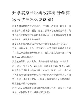 升学宴家长经典致辞稿 升学宴家长致辞怎么说(3篇)