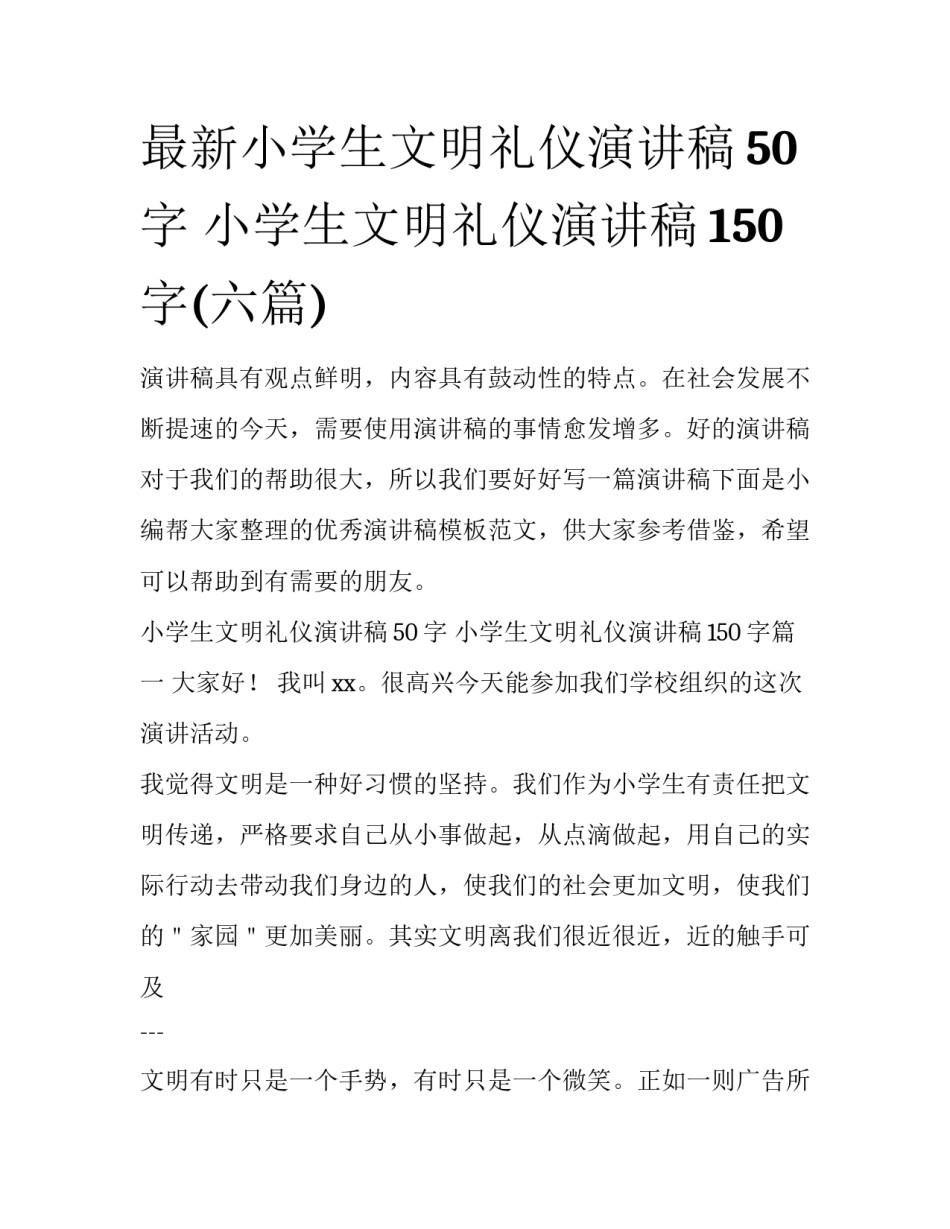 最新小学生文明礼仪演讲稿50字 小学生文明礼仪演讲稿150字(六篇)_第1页