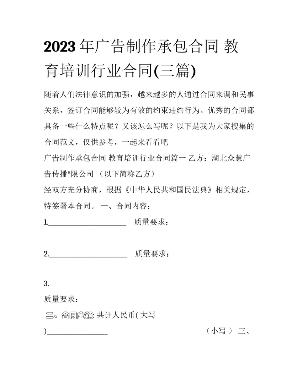 2023年广告制作承包合同 教育培训行业合同(三篇)_第1页