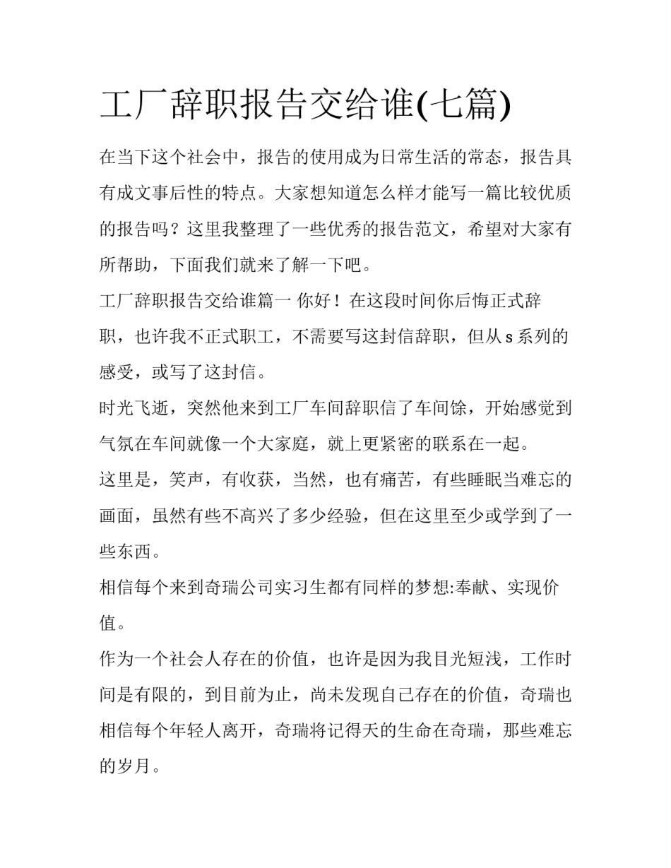 工厂辞职报告交给谁(七篇)_第1页