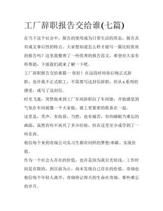 工厂辞职报告交给谁(七篇)