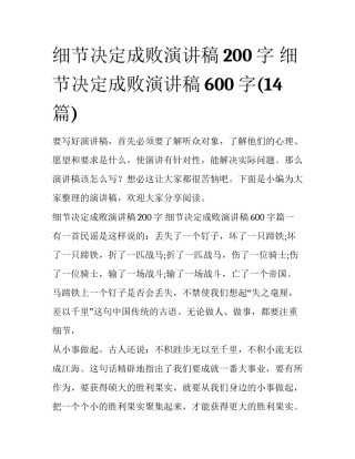 细节决定成败演讲稿200字 细节决定成败演讲稿600字(14篇)