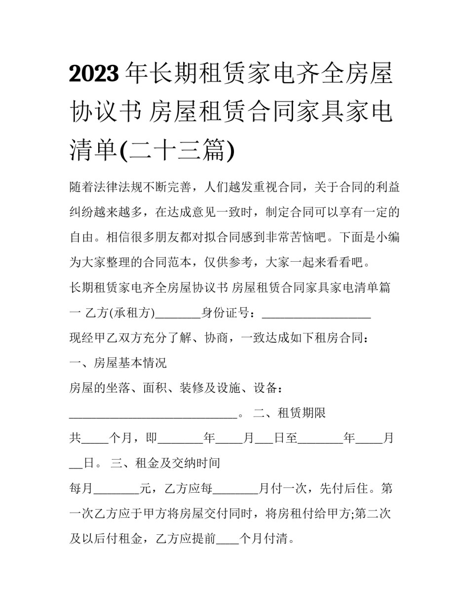 2023年长期租赁家电齐全房屋协议书 房屋租赁合同家具家电清单(二十三篇)_第1页