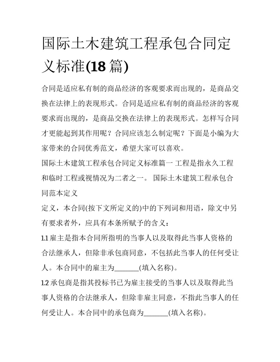 国际土木建筑工程承包合同定义标准(18篇)_第1页