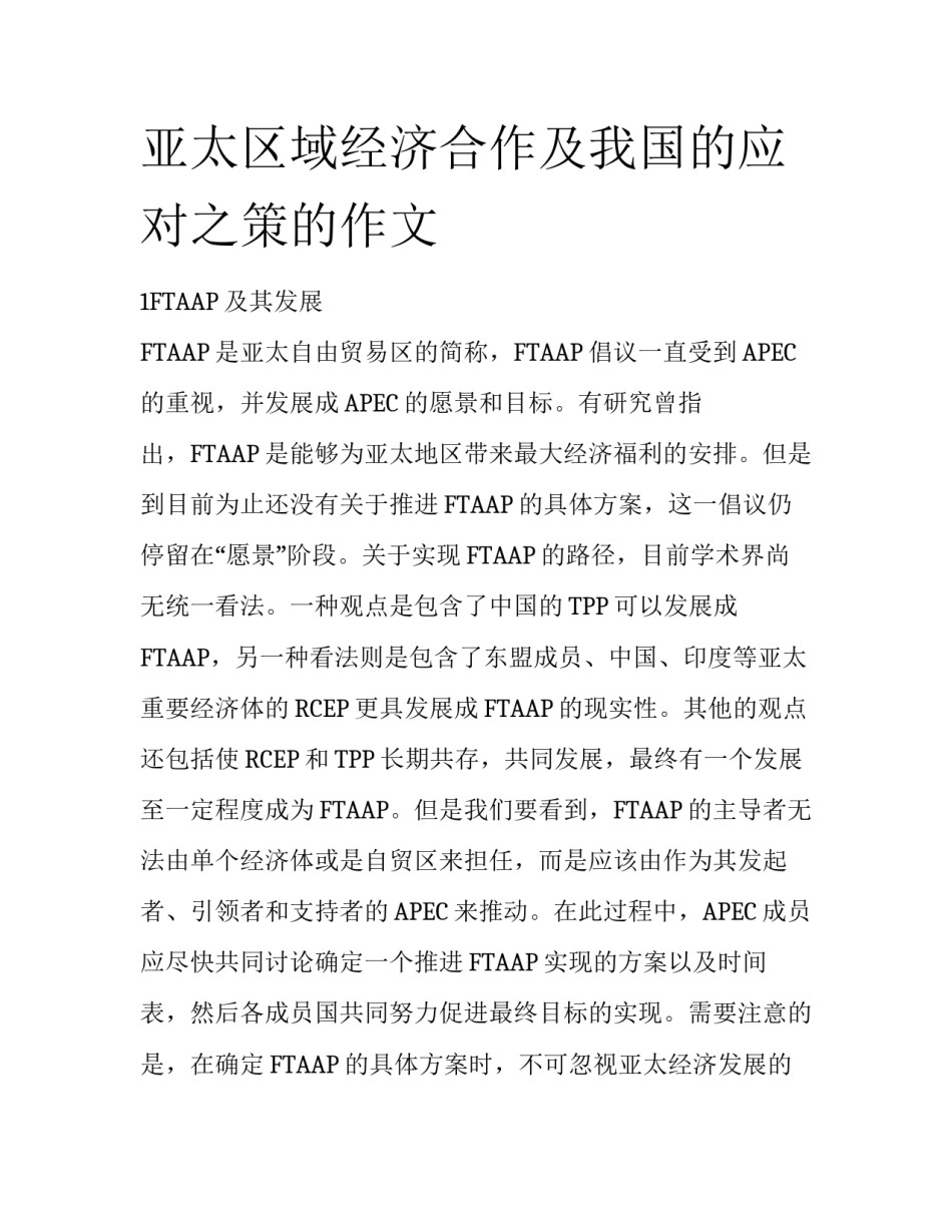 亚太区域经济合作及我国的应对之策的作文_第1页