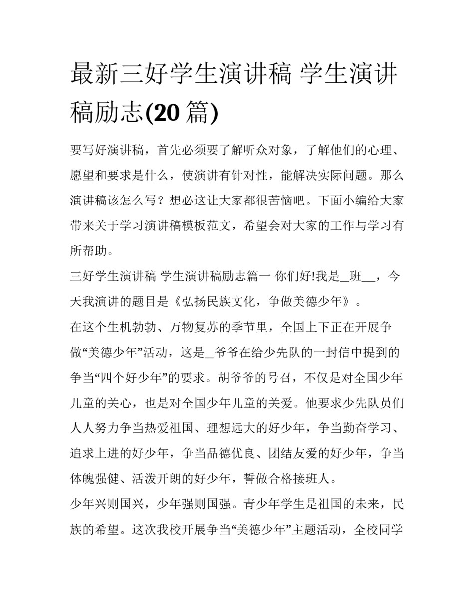 最新三好学生演讲稿 学生演讲稿励志(20篇)_第1页