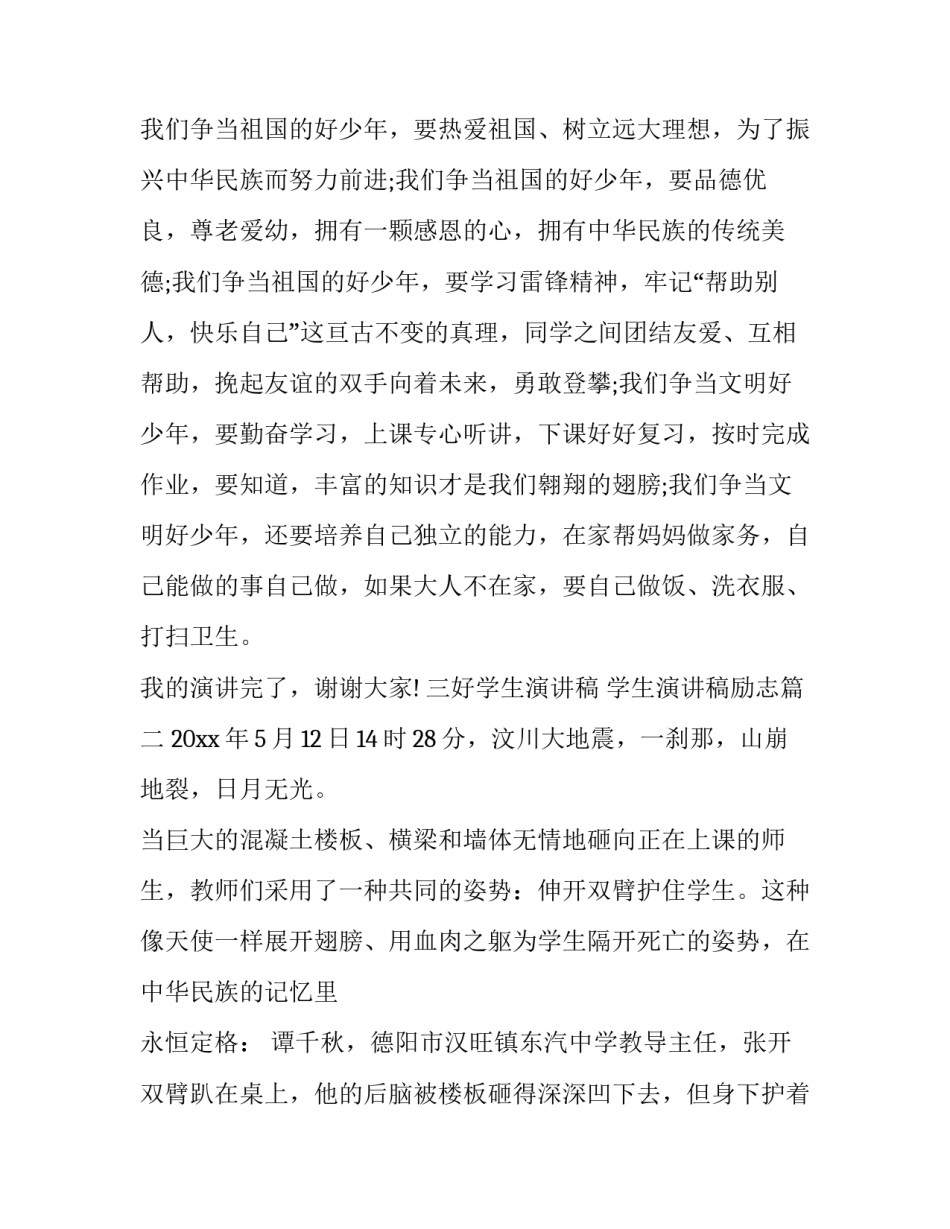 最新三好学生演讲稿 学生演讲稿励志(20篇)_第3页