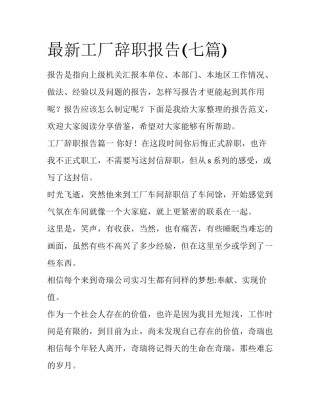 最新工厂辞职报告(七篇)