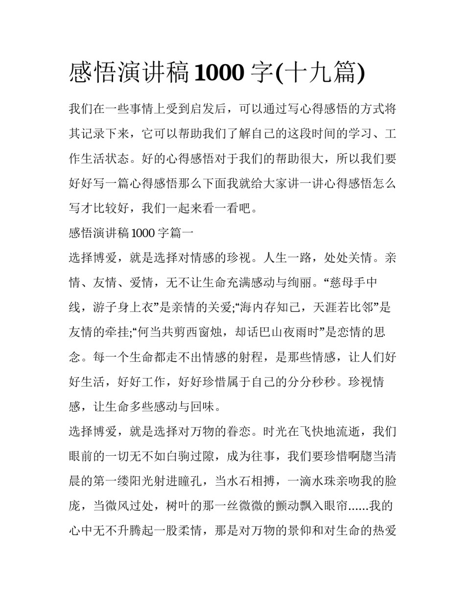 感悟演讲稿1000字(十九篇)_第1页