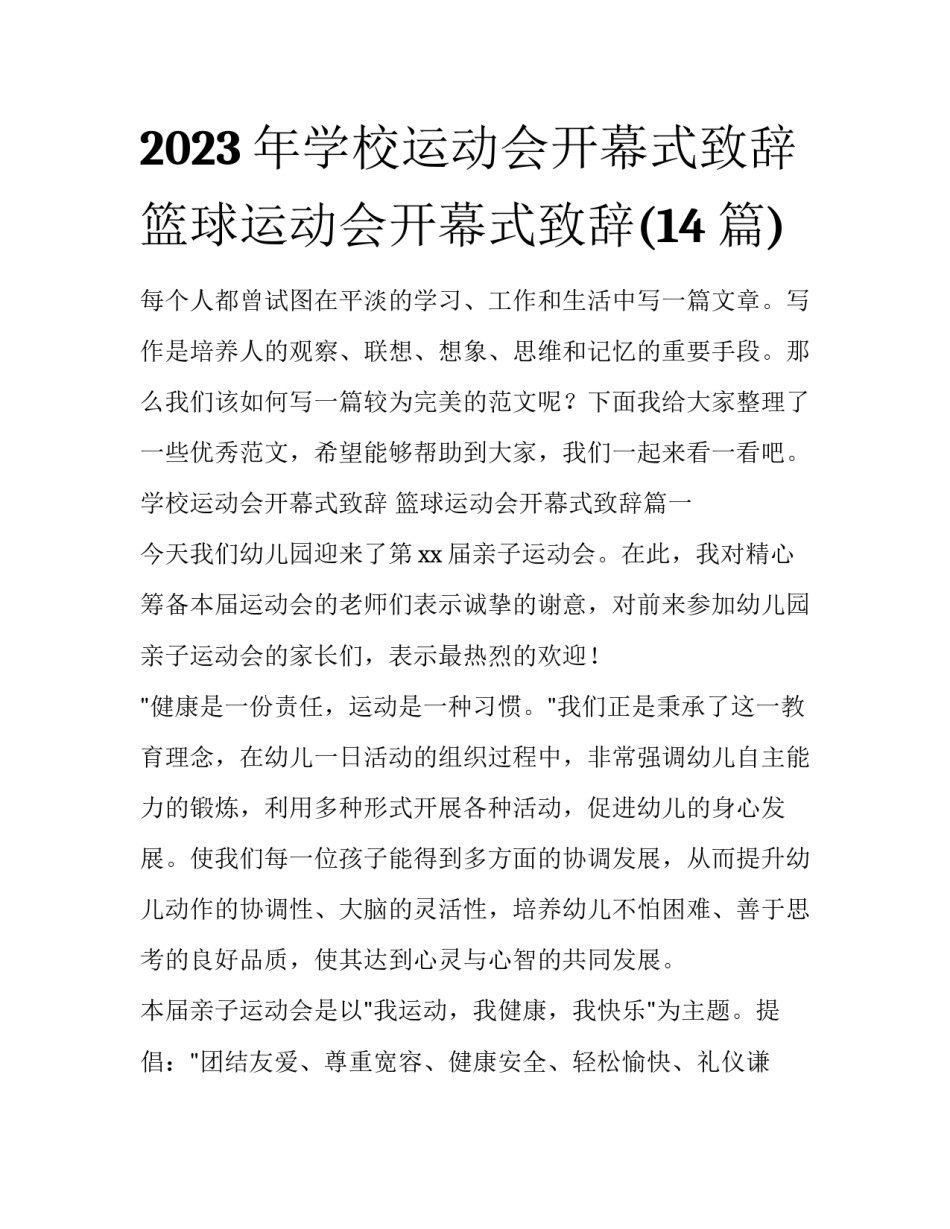 2023年学校运动会开幕式致辞 篮球运动会开幕式致辞(14篇)_第1页