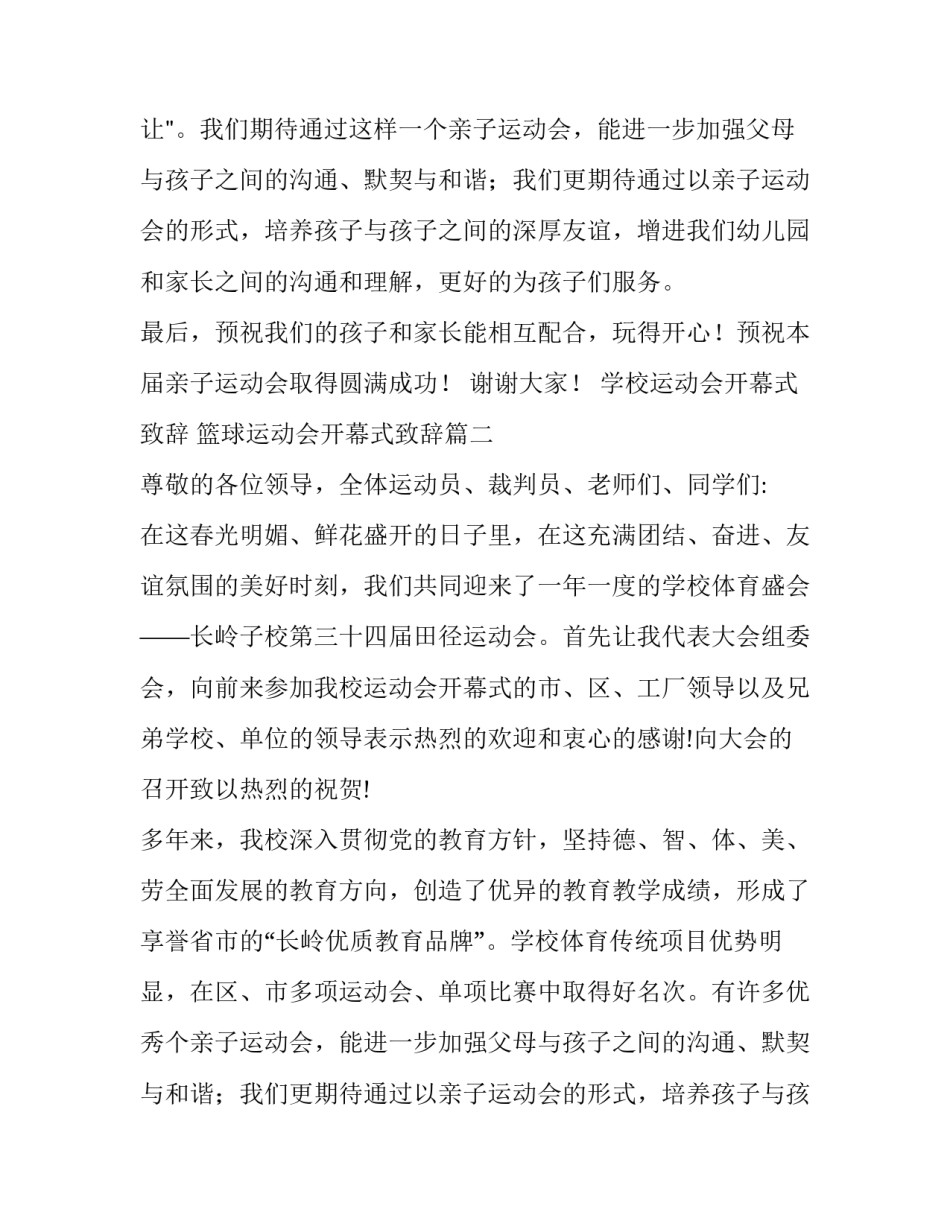 2023年学校运动会开幕式致辞 篮球运动会开幕式致辞(14篇)_第2页